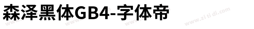 森泽黑体GB4字体转换