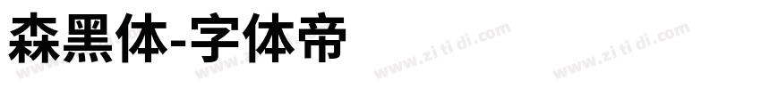 森黑体字体转换