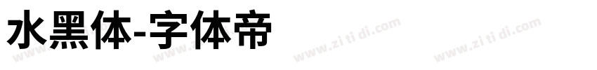 水黑体字体转换