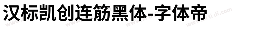 汉标凯创连筋黑体字体转换