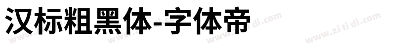 汉标粗黑体字体转换