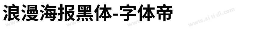 浪漫海报黑体字体转换