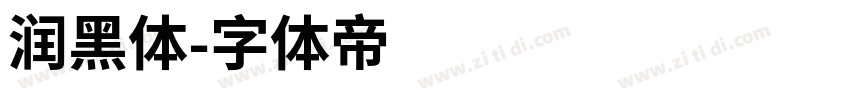 润黑体字体转换