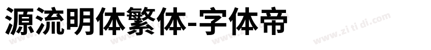 源流明体繁体字体转换