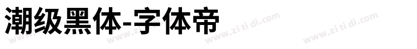 潮级黑体字体转换