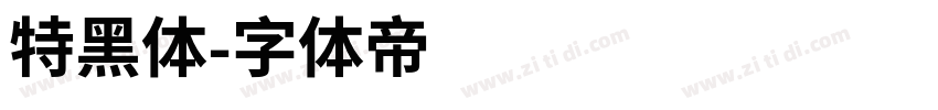 特黑体字体转换