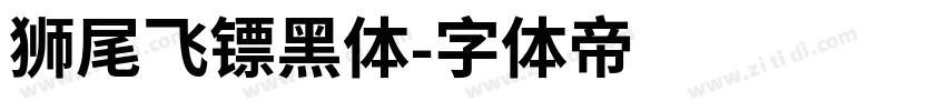 狮尾飞镖黑体字体转换