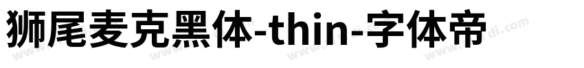狮尾麦克黑体-thin字体转换