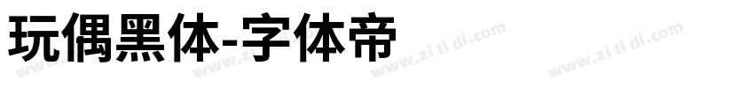 玩偶黑体字体转换