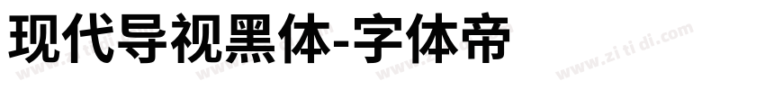 现代导视黑体字体转换