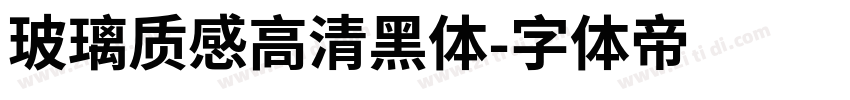 玻璃质感高清黑体字体转换