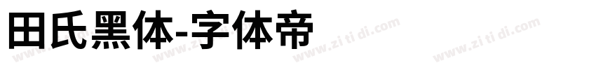 田氏黑体字体转换