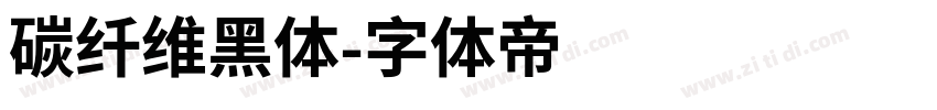 碳纤维黑体字体转换