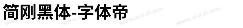 简刚黑体字体转换