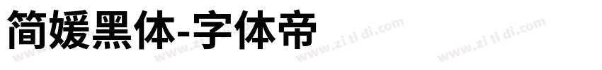 简媛黑体字体转换