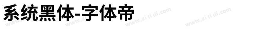 系统黑体字体转换