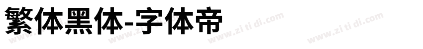 繁体黑体字体转换