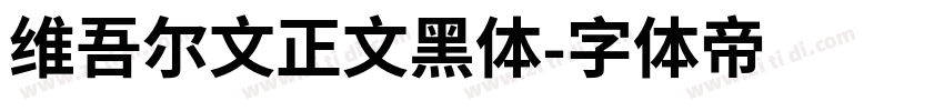 维吾尔文正文黑体字体转换