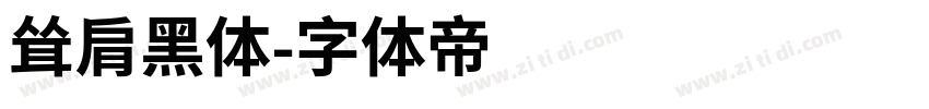 耸肩黑体字体转换