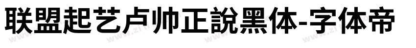 联盟起艺卢帅正說黑体字体转换