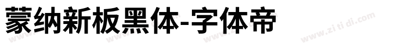 蒙纳新板黑体字体转换