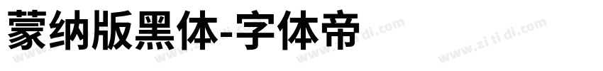 蒙纳版黑体字体转换