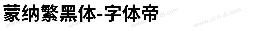 蒙纳繁黑体字体转换