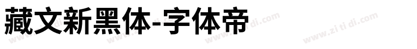 藏文新黑体字体转换