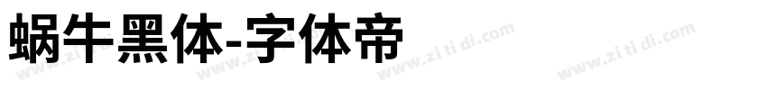 蜗牛黑体字体转换