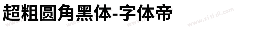 超粗圆角黑体字体转换