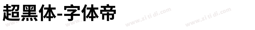超黑体字体转换