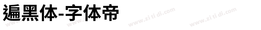 遍黑体字体转换