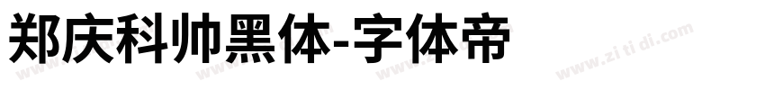 郑庆科帅黑体字体转换