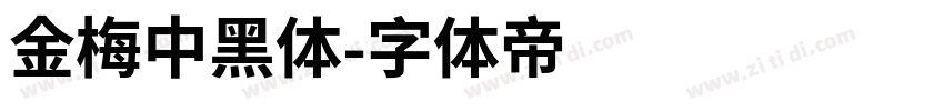 金梅中黑体字体转换