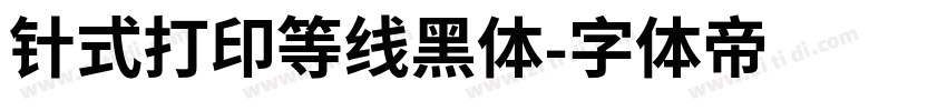 针式打印等线黑体字体转换