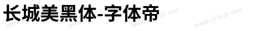长城美黑体字体转换