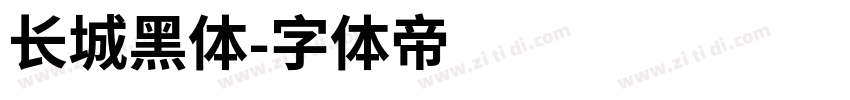 长城黑体字体转换