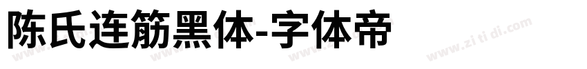陈氏连筋黑体字体转换