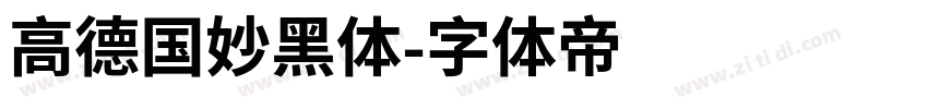高德国妙黑体字体转换