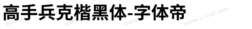 高手兵克楷黑体字体转换