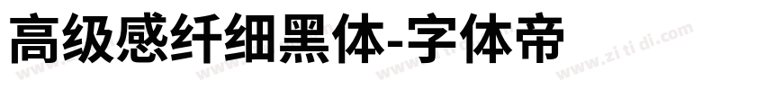 高级感纤细黑体字体转换