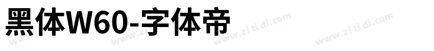 黑体W60字体转换