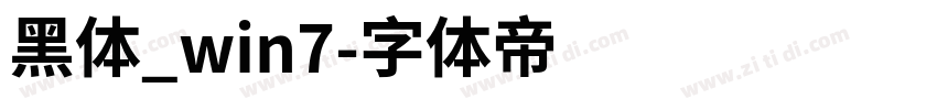 黑体_win7字体转换