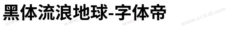 黑体流浪地球字体转换
