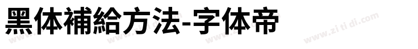 黑体補給方法字体转换