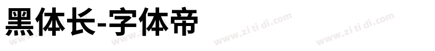 黑体长字体转换