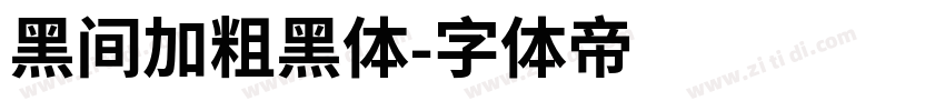 黑间加粗黑体字体转换