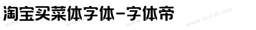 淘宝买菜体字体字体转换