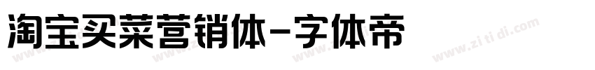 淘宝买菜营销体字体转换
