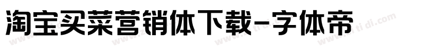 淘宝买菜营销体下载字体转换